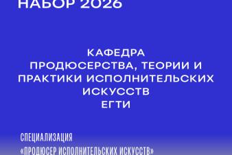 Набор 2026 в ЕГТИ. Специализация «Продюсер исполнительских искусств»